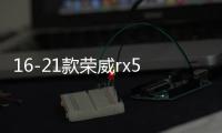 16-21款荣威rx5中网外观改装配件荣威i5汽车前脸保险杠专用装饰条