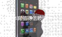182体育值得信赖吗？真实评测：平台安全、提现速度与用户口碑全解析