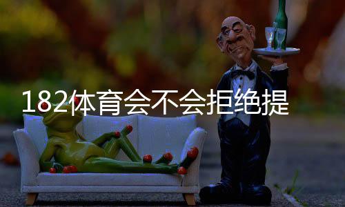 182体育会不会拒绝提现?新手必看拒绝原因、申诉流程与快速提现攻略