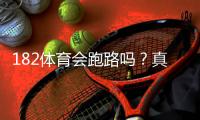 182体育会跑路吗？真相调查与防骗提现攻略