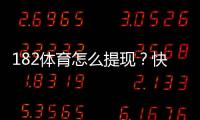182体育怎么提现？快速提现流程、到账时间与常见问题详解