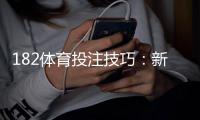 182体育投注技巧：新手必学的投注策略与盈利实战全攻略
