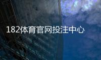182体育官网投注中心新手指南：注册充值、玩法解析与安全注意事项