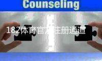 182体育官方注册通道怎么走？新手注册流程、实名认证与安全注意事项详解