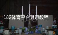 182体育平台登录教程：官网入口、注册步骤与常见登录问题解决