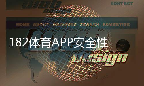 182体育APP安全性如何?2026最新评测、风险提示与防骗攻略