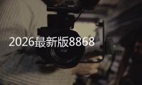 2026最新版8868体育投注稳赢技巧：新手必学实战策略与风险提示