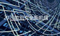 2020款别克全新凯越扶手箱18新凯越专用原装中央手扶箱原厂储配件