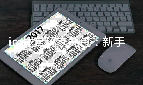 im体育玩家礼包:新手必领的豪华福利与实战技巧