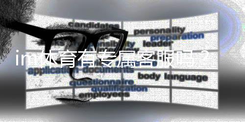 im体育有专属客服吗？平台客服服务体验全解析