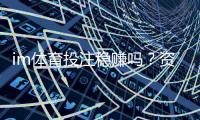 im体育投注稳赚吗？资深玩家揭秘稳定盈利的三大策略