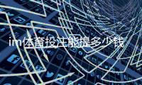 im体育投注能提多少钱？揭秘提款额度与到账时间