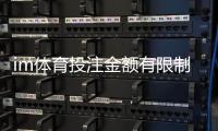 im体育投注金额有限制吗？平台限额规则与技巧解析