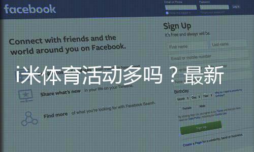i米体育活动多吗?最新优惠汇总、参与攻略与注意事项