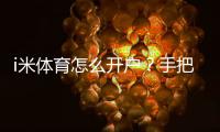 i米体育怎么开户？手把手教你快速完成注册流程