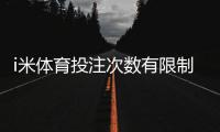 i米体育投注次数有限制吗？限额规则、投注频次与新手注意事项详解