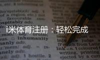 i米体育注册：轻松完成三步快速开户指南