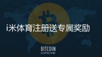 i米体育注册送专属奖励怎么领取？新手领取流程、活动规则与注意事项