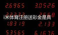 i米体育注册送彩金是真的吗？新手领取攻略与注意事项详解