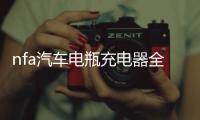 nfa汽车电瓶充电器全自动智能脉冲修复12V蓄电池通用大功率充电机