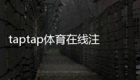 taptap体育在线注册怎么操作？新手注册全流程图文教程与常见问题解答