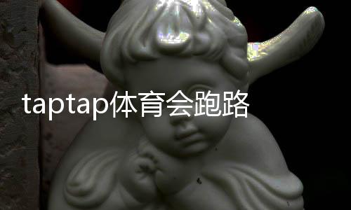 taptap体育会跑路吗?最新真相揭秘与用户维权攻略
