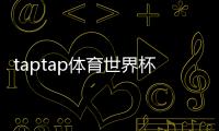 taptap体育世界杯活动怎么玩？参与攻略、任务奖励与注意事项全解析