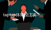 taptap体育投注次数有限制吗？投注频率、风控规则与常见限制详解