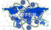 taptap体育手机登录怎么操作？新手注册、快速登录与常见故障排查