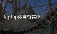 taptap体育有实体公司吗？官方资质与工商信息一文看懂