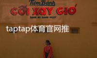 taptap体育官网推荐：官方入口、热门手游榜单与下载安装全攻略