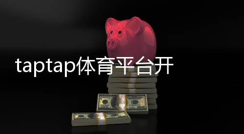 taptap体育平台开户教程：新手注册流程、实名认证与安全注意事项