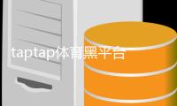 taptap体育黑平台吗？真相调查、资质核查与用户防骗全攻略